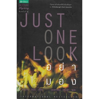 อย่ามอง | ฮาร์ลาน โคเบน (Just One Look | Harlan Coben) *นิยายแปล*