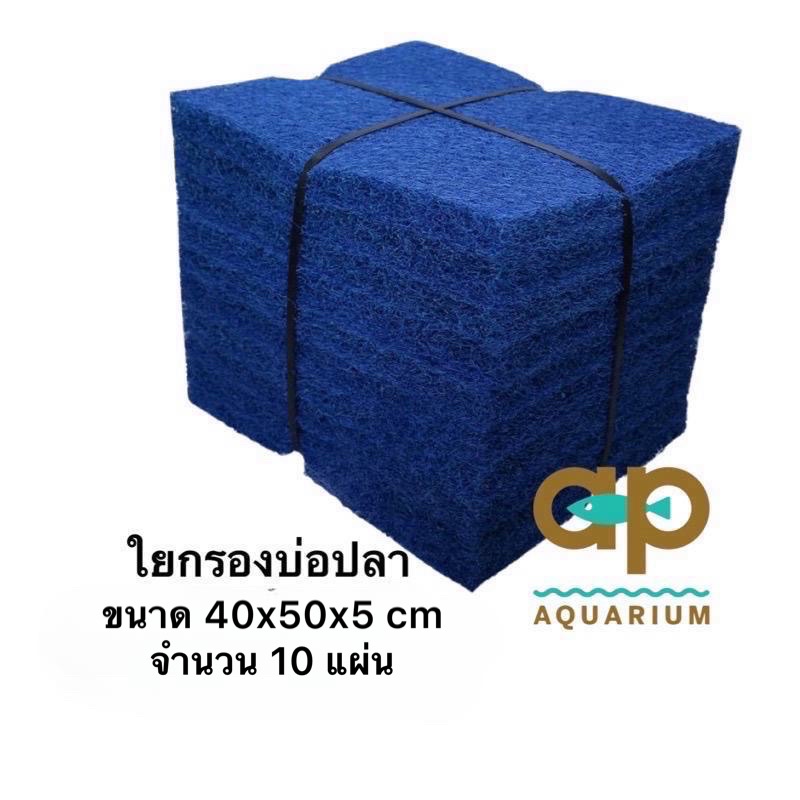 ใยหยาบ-ขนาด-40x50x5-cm-ใยญี่ปุ่นแบบ-aaa-มัดละ-10-แผ่น