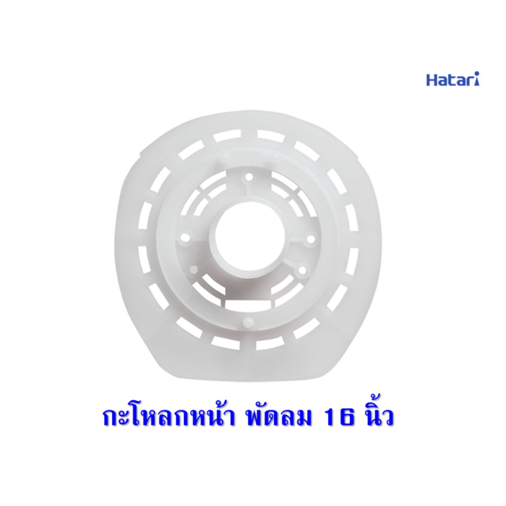 อะไหล่พัดลม Hatari แท้ กะโหลกพัดลม 16 นิ้ว | Shopee Thailand