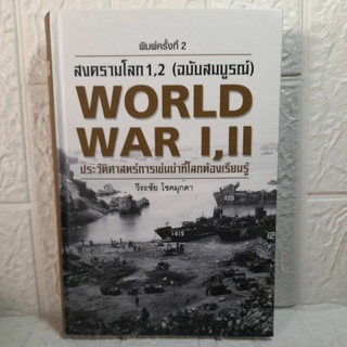 สงครามโลก1,2(ฉบับสมบูรณ์) วีระชัย โชคมุกดา(III)