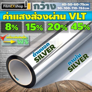 SILVER-SILVER VLT 8-15-20-45% ฟิล์มอาคาร ฟิล์มปรอท Window film ฟิล์มกรองแสง   (ราคาต่อเมตร)