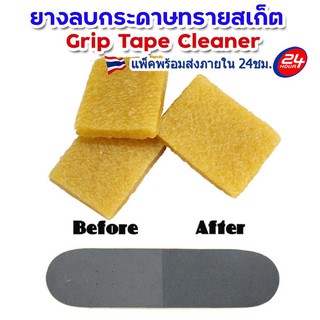 ภาพหน้าปกสินค้ายางลบทำความสะอาดกระดาษทรายสเก็ตบอร์ด เซิร์ฟสเก็ต ยางลบกริปเทป GripTape Cleaner ที่เกี่ยวข้อง