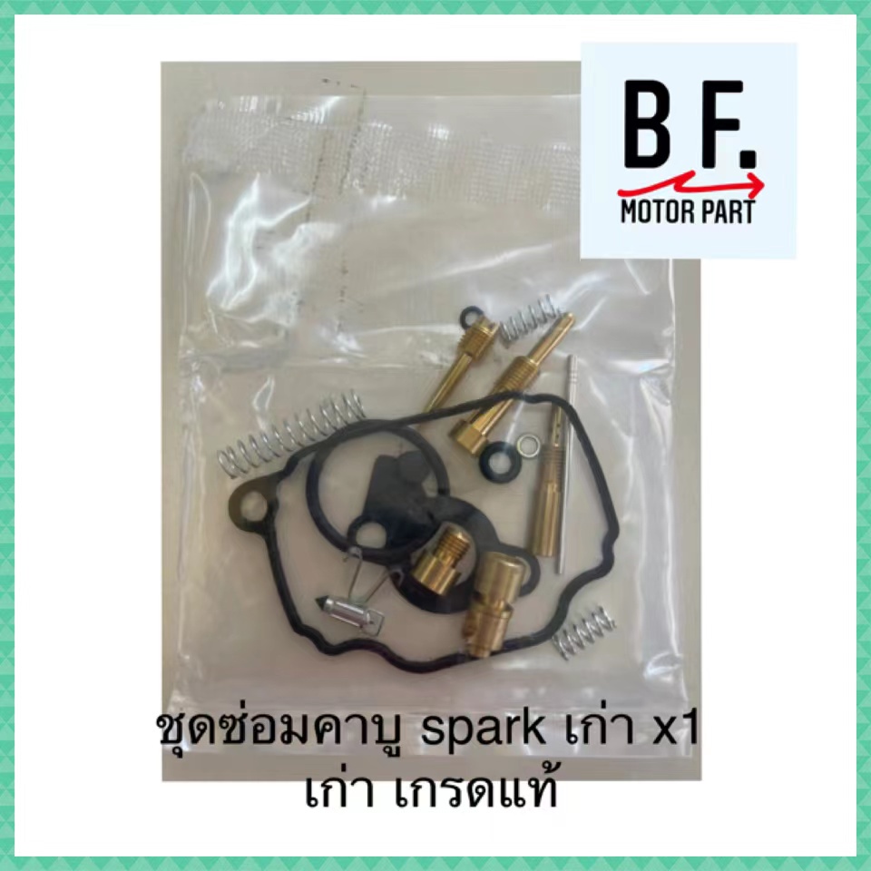 ชุดซ่อมคาบู-spark-เก่า-x1-เก่า-เกรดแท้