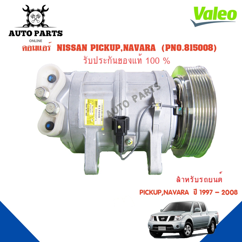 คอมแอร์รถยนต์-compressor-nissan-pickup-navara-ปี1997-2018-ยี่ห้อ-valeo-แท้100-no-815008-แอร์รถยนต์