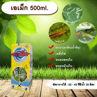 เอเม็ก 500ml. อะบาเม็คติน ยาฆ่าเพลี้ยไฟ หนอนชอนใบ หนอนม้วนใบ allaboutplants