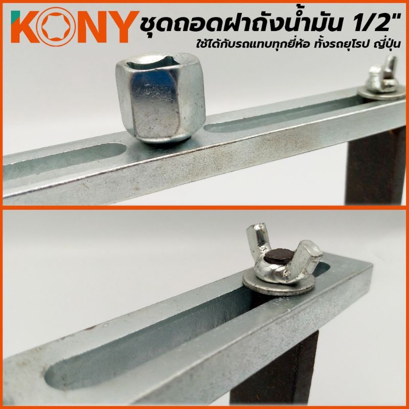 kony-ชุดถอดฝาถังน้ำมัน-1-2-ใช้ได้กับรถแทบทุกยี่ห้อ-ทั้งรถยุโรป-ญี่ปุ่น