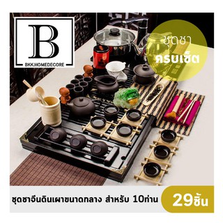 BKK.HOME ชุดชาจีน ดินเผาน้ำตาล ขนาดกลาง สำหรับ10ท่าน รวมอุปกรณ์29ชิ้นพร้อมเตาไฟฟ้า ชุดชา ครบเซต ชงชา chinese tea bkkhome