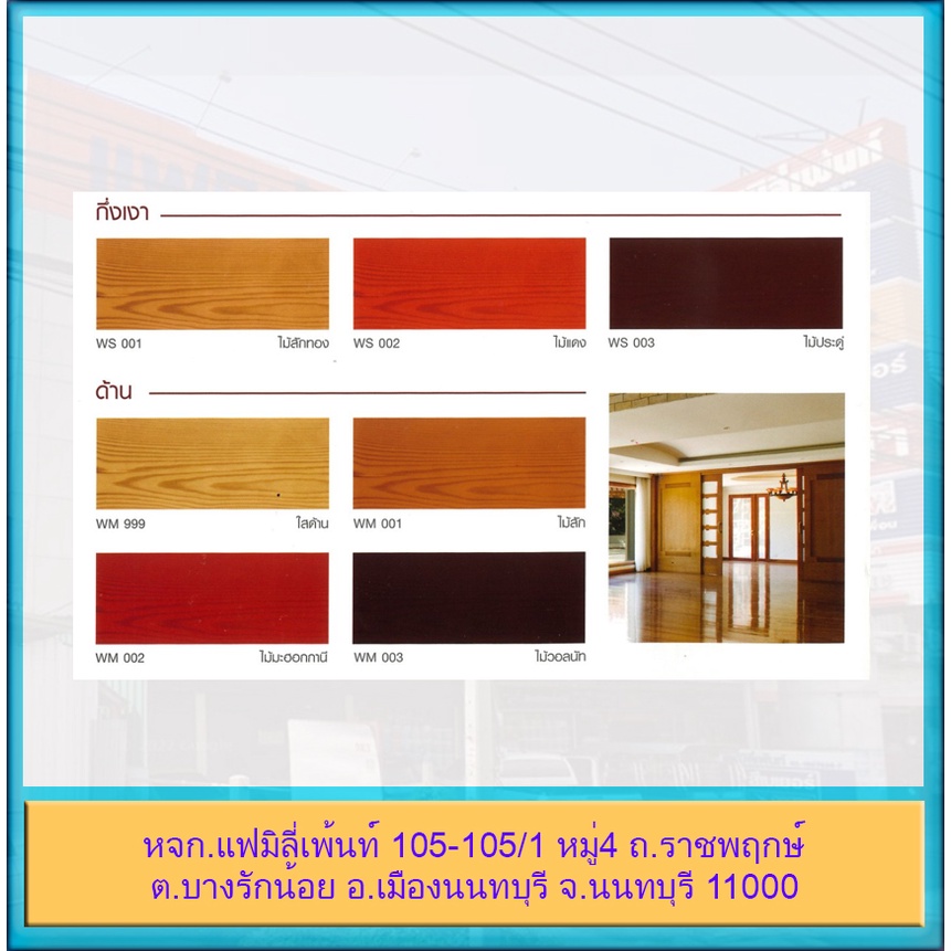 pammastic-woodstain-สีทาไม้-สีย้อมไม้-ชนิดเงา-กึ่งเงา-และชนิดด้าน-ปามมาสติก-วู้ดสเตน