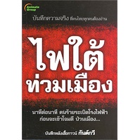 pocketbooks-ไฟใต้ท่วมเมือง-130b