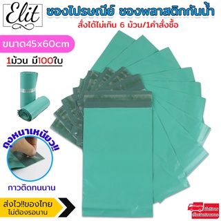 Elit ถุงแพ็คของ ใส่สินค้า ขนาดใหญ่ 1ม้วน(100ใบ) พลาสติกกันน้ำมีแถบกาวในตัว ถุงพัสดุ