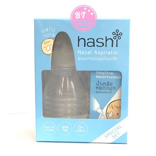 เซ็ต ที่ดูดน้ำมูก + น้ำเกลือหยดจมูก Hashi Baby Drop Moist Formula 4 ml ฮาชิ เบบี้ดรอฟ น้ำเกลือหยดจมูกสำหรับเด็กเล็ก