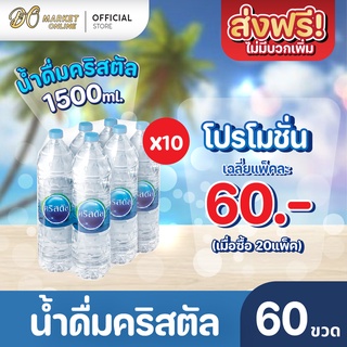 [ส่งฟรี X 10 แพ็ค] น้ำดื่มคริสตัล 1500มล. (แพ็ค6ขวด) 10แพ็ค รวม 60 ขวด