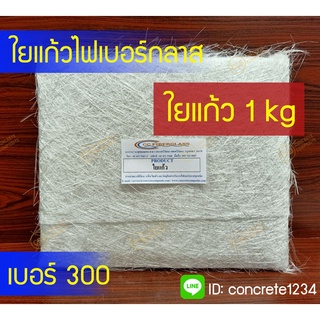 ใยแก้ว เบอร์ 300 (1 kg) สำหรับงานไฟเบอร์กลาส