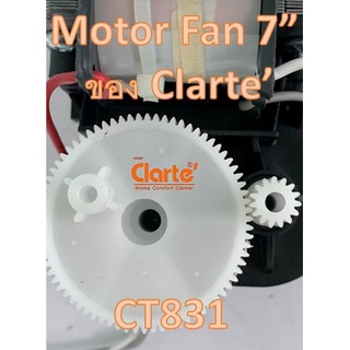 มอเตอร์พัดลมไฟฟ้ากระแสสลับ สำหรับพัดลมขนาด 7 นิ้วของ Clarte รุ่น CT831