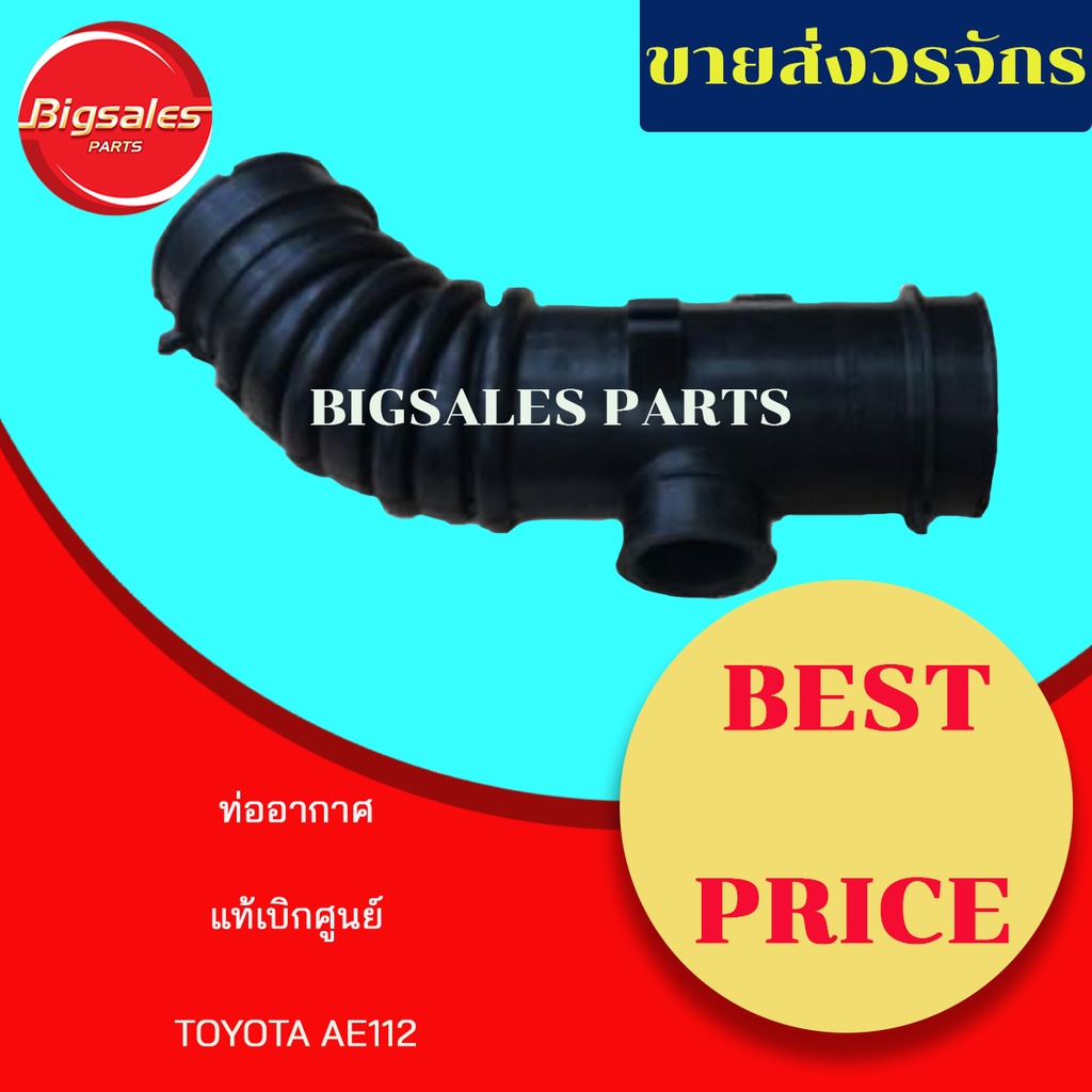 ท่ออากาศ TOYOTA AE112 แท้เบิกศูนย์-งานเทียมผลิตในไทย | Shopee Thailand
