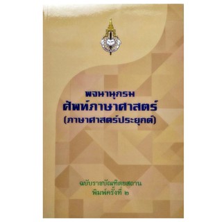 พจนานุกรม ศัพท์ภาษาศาสตร์ (ภาษาศาสตร์ประยุกต์) ฉบับราชบัณฑิตยสถาน