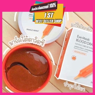 พร้อมส่ง!! มาร์คใต้ตา IMAGES EYE MASK BLOOD ORANGE มาร์ค 30 คู่