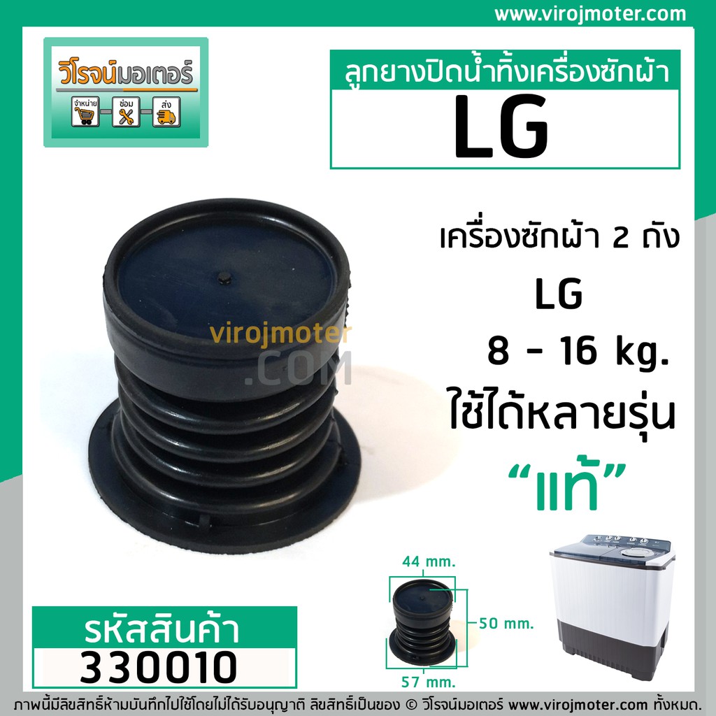 ภาพหน้าปกสินค้าลูกยางปิดน้ำทิ้งเครื่องซักผ้า LG ( แท้ ) WP-882, WP-995 , WP-1050,WP1350,WP1400,WP1450,WP1500,WP1650 330010 จากร้าน virojmotor บน Shopee