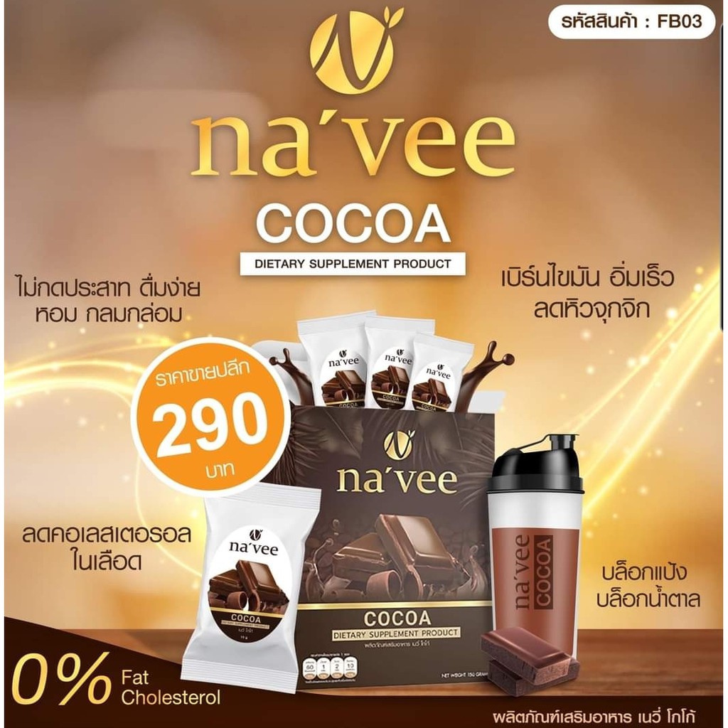 ืnavee-cocoa-ช็อกโกแลต