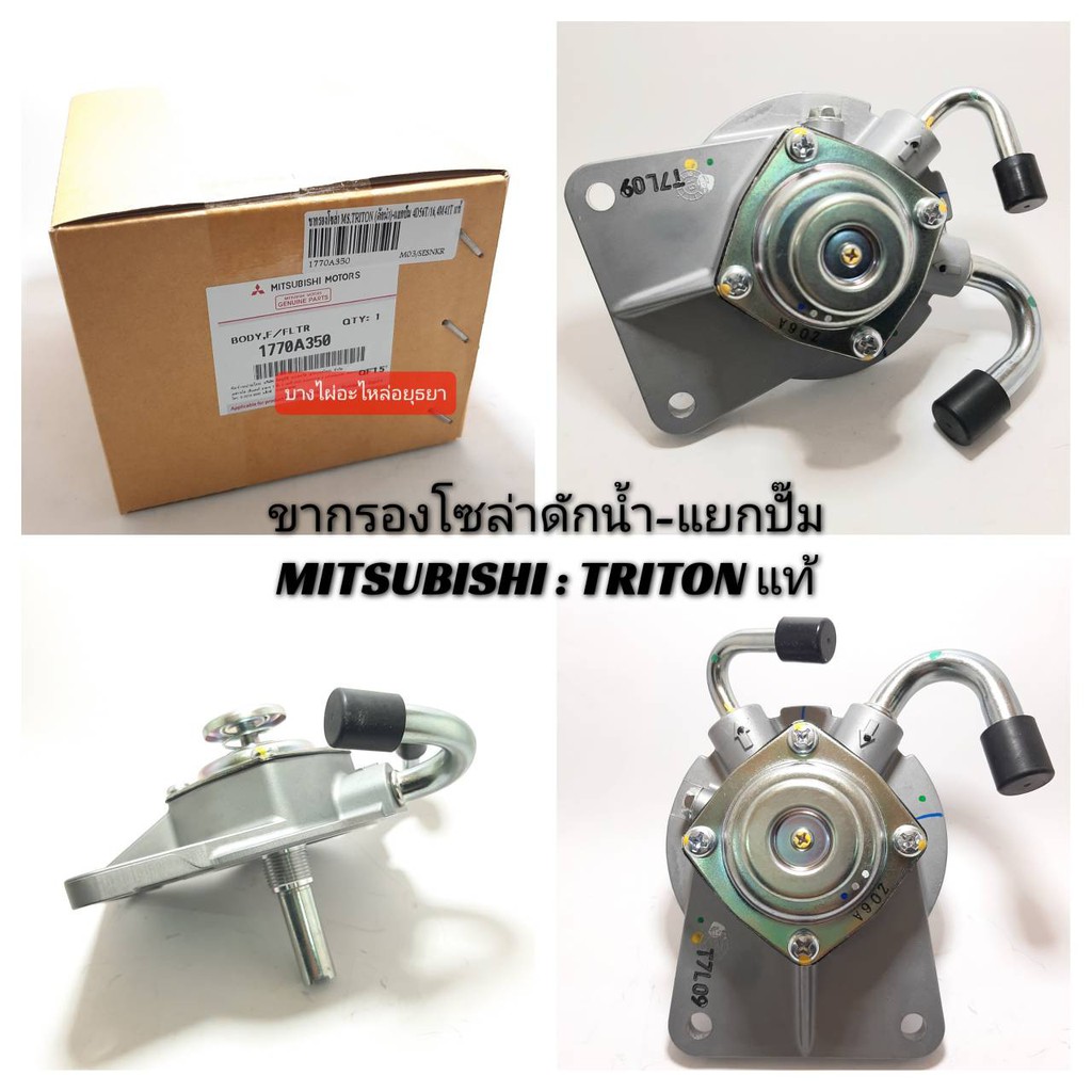 ขากรองแย๊กโซล่าดักน้ำ-mitsubishi-triton-เครื่อง-4d56t-16-4m41t-แท้-1770a350