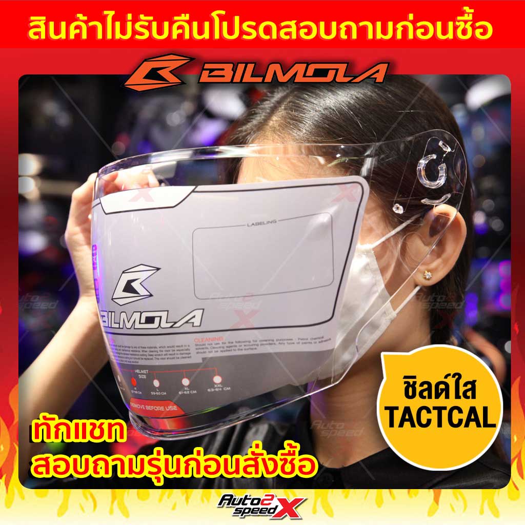 ชิลด์หน้า-bilmola-รุ่น-tactcal-ทักแชท-สินค้าไม่รับคืนโปรดสอบถามก่อนซื้อ