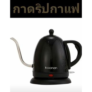 กาคอห่าน Koonan กาต้มน้ำดริปกาแฟ 1000 ml.