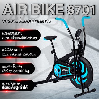 จักรยานออกกำลังกาย รุ่น 8701 (Blue)01  2in1 Air Bike เครื่องออกกำลังกายคาร์ดิโอ จักรยานบริหาร