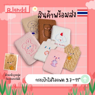 B.landd✨ กระเป๋าสำหรับไอแพด กระเป๋าใส่ไอแพด ipad bag 9.7-11นิ้ว  น้องกระต่าย ขนนุ่มนิ่ม