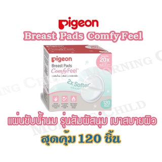 ภาพขนาดย่อของสินค้าPigeon แผ่นซับน้ำนม พีเจ้น รุ่นสัมผสันุ่ม เบาสบายผิว ( Breast Pad Comfy Feel) 120 ชิ้น