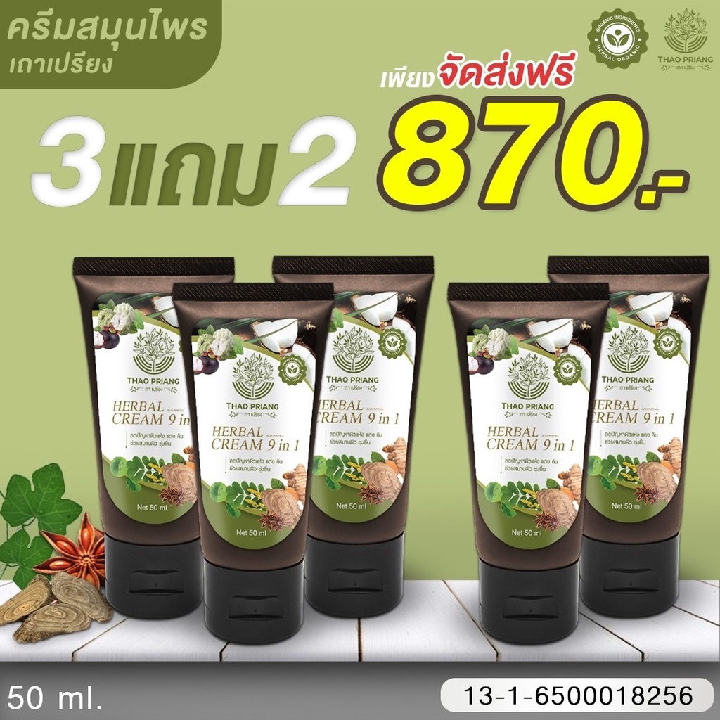 ครีมเถาเปรียง-3-แถม-2-thao-priang-ครีมสมุนไพร-ลดอักเสบ-แดง-คัน-สารสกัดจากสมุนไพร-9-ชนิด