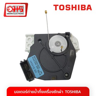 มอเตอร์ถ่ายน้ำทิ้งเครื่องซักผ้า NTCU401EC2 TOSHIBA Top Load อมร อีเล็คโทรนิคส์ อมรออนไลน์ มอเตอร์เดรน มอเตอร์เครื่องซัก