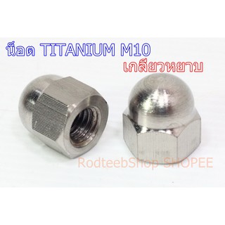 น็อตไทเทเนียม TITANIUM M10 เกลียวหยาบ (คู่)