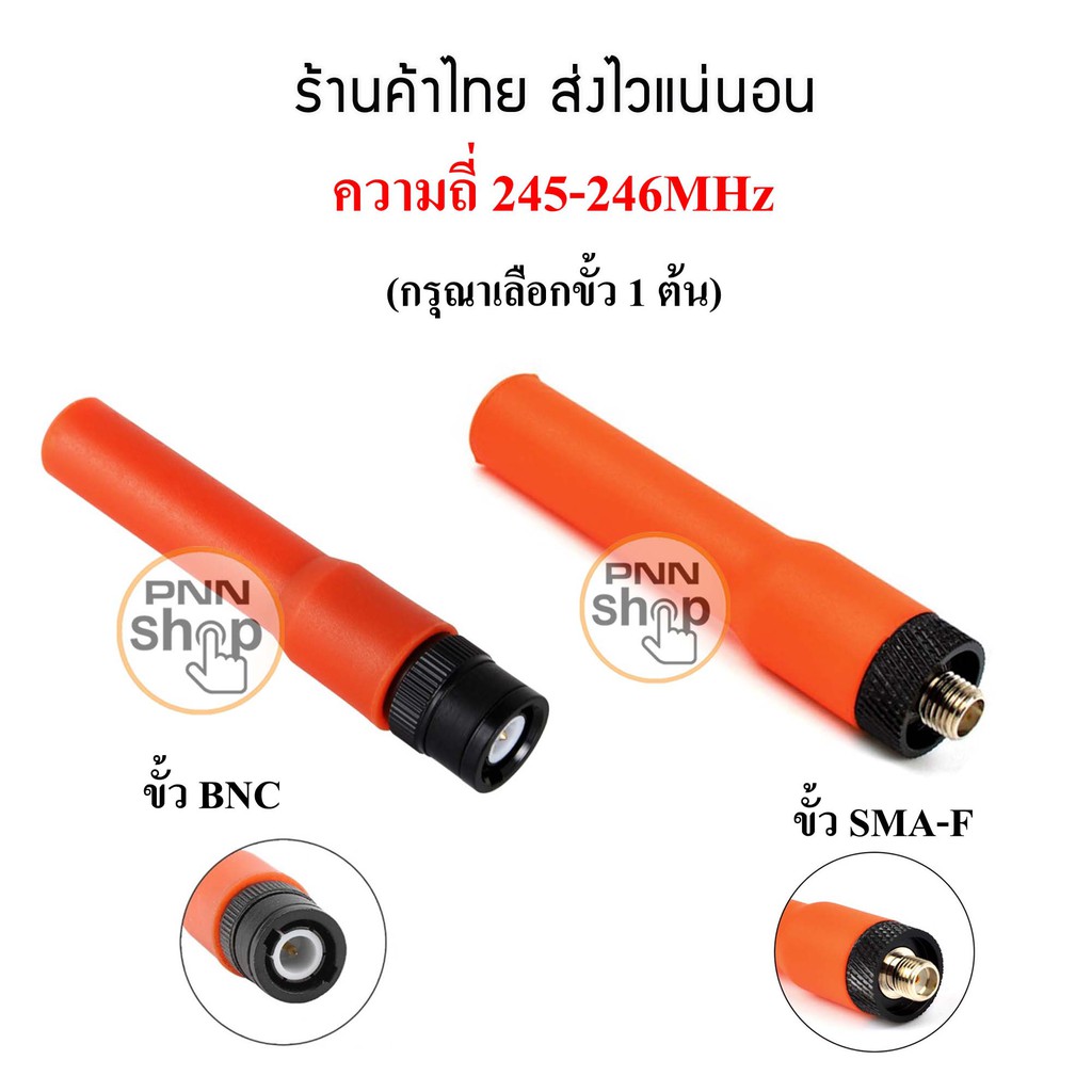 1ต้น-เสายางวิทยุสื่อสารเครื่องแดง-ความถี่-245-247mhz-antenna-sf20-กรุณาเลือกขั้วด้วยนะครับ