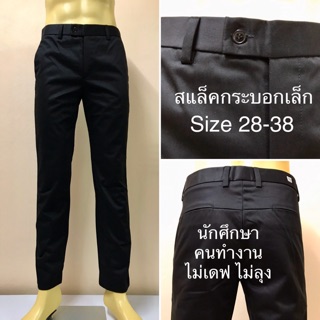 กางเกงสแล็คดำผ้ากำมะดิน(ไม่ยืด) ขากระบอกเล็ก Size 28-38