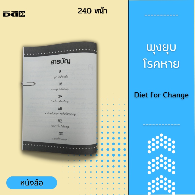 หนังสือ-พุงยุบ-โรคหาย-diet-for-change-สาเหตุที่ทำให้เกิดพุง-อาหารที่ทำให้ลงพุง-ดื่มน้ำสลายพุง-ออกกำลังกายไล่พุง