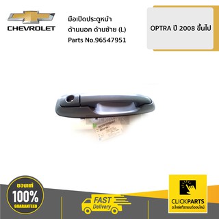 CHEVROLET #96547951 มือเปิดประตูหน้า ด้านนอก ด้านซ้าย (L) OPTRA ปี 2008 ขึ้นไป  ของแท้ เบิกศูนย์