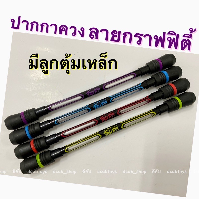 ปากกาควง-ลาย-กราฟฟิตี้-ด้ามละ-25บาท-ปลายด้ามมีลูกตุ้มถ่วงน้ำหนักในตัว-ปากกาควง-pen-spinning-pen