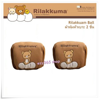 Rilakkuma Ball ผ้าหุ้มหัวเบาะ 2 ชิ้น Head Cover กันรอยและสิ่งสกปรก ลิขสิทธิ์แท้