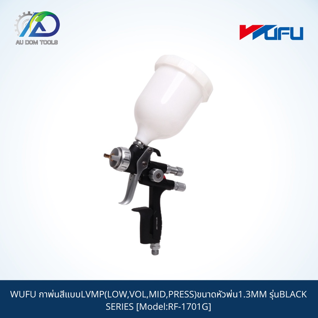 wufu-กาพ่นสีแบบlvmp-low-vol-mid-press-ขนาดหัวพ่น1-3mm-รุ่นblack-series-model-rf-1701g