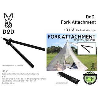 DoD Fork Attachment เสา V สำหรับเต็นท์กระโจม