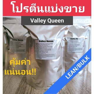 ภาพขนาดย่อของภาพหน้าปกสินค้าเวย์โปรตีนแบ่งขาย (ValleyQueen BULK/LEAN) เพิ่มกล้ามเนื้อ-ลีนไขมัน จากร้าน protein999 บน Shopee