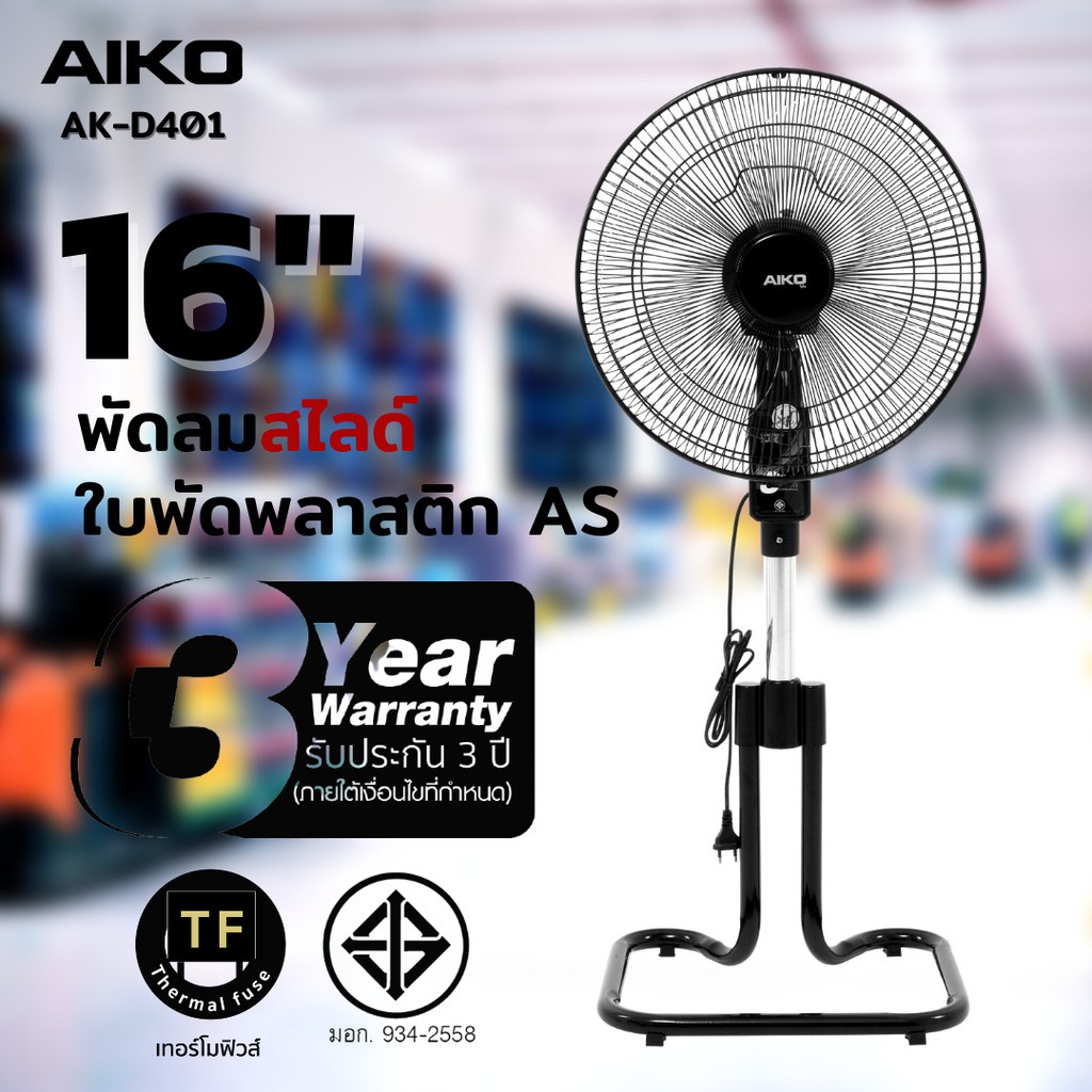 aiko-พัดลม-ตั้งพิ้น-สไลด์-ขนาด-16-นิ้ว-รุ่น-ak-d401-สีดำ-ใบพัดพลาสติก-มีเทอร์โมฟิวส์