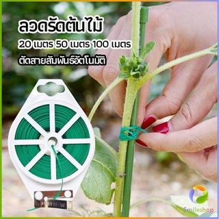 Smileshop ลวดรัดต้นไม้ ลวดดัดกิ่ง เนคไททำสวน ลวดมัดสายไฟ ลวดอเนกประสงค์ gardening tie