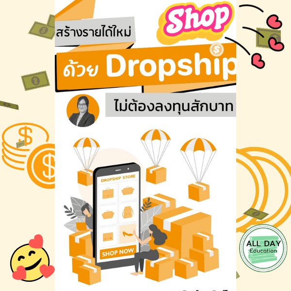 หนังสือ-สร้างรายได้ใหม่-ด้วย-dropship-ไม่ต้องลงทุนสักบาท-ธุรกิจ-การลงทุน-สร้างรายได้-ขาย-กำไร-ออลเดย์-เอดูเคชั่น