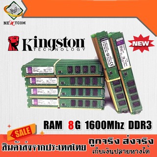 ⚡️ของแท้ แรม Kingston 8GB 1333/1600 DDR3 RAM สภาพใหม่ มีประกัน จัดส่งไว