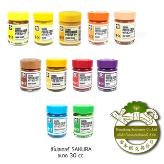 ภาพหน้าปกสินค้า(KTS)(SALE)สีโปสเตอร์ Sakura 30 c.c. เลือกสีได้ Poster Color ซึ่งคุณอาจชอบราคาและรีวิวของสินค้านี้