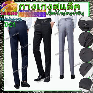 D01Casual Slacks Cropped Pantsกางเกงสแล็คชายทรงกระบอกเล็กผ้าไม่ยืดขายาว สไตย์เกาหลี กางเกงชิโน่ชาย กางเกงทำงานชาย