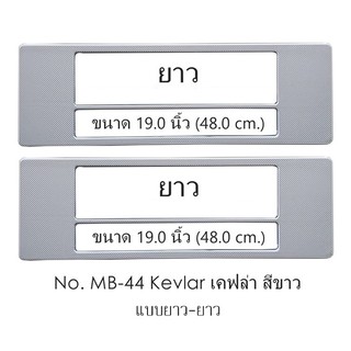 KEVLAR กรอบป้ายทะเบียน กันน้ำ เคฟล่าสีขาว Kevlar MB-44 มีเส้นกลาง ยาว-ยาว 1 คู่ ใส่ได้กับทุกรุ่น