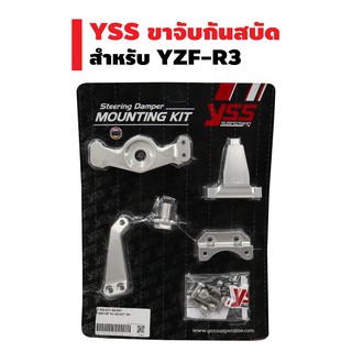 YSS ขาจับกันสบัด  สำหรับ YZF-R3