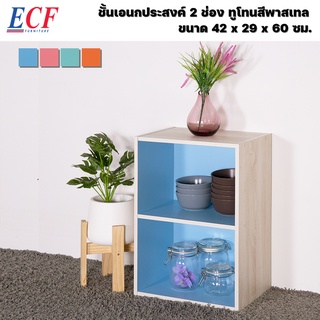 ECF ชั้นวางของอเนกประสงค์ ชั้นวางของ 2 ช่อง ทูโทนพาสเทล